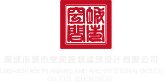 多个几把操一个逼黄色毛片免费播放深圳市城市空间规划建筑设计有限公司